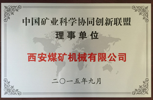 西安煤機公司成功加盟“中國礦業(yè)科學協(xié)同創(chuàng)新聯(lián)盟”