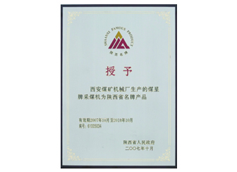 2007年授予“陜西省名牌產(chǎn)品”稱號(hào)。