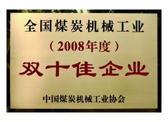 2008年獲得全國(guó)煤炭機(jī)械工業(yè)“雙十佳企業(yè)”