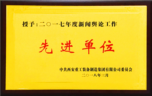 公司獲重裝集團(tuán)2017年度新聞?shì)浾摴ぷ飨冗M(jìn)單位