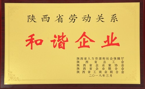 公司喜獲陜西省勞動關(guān)系和諧企業(yè)榮譽稱號