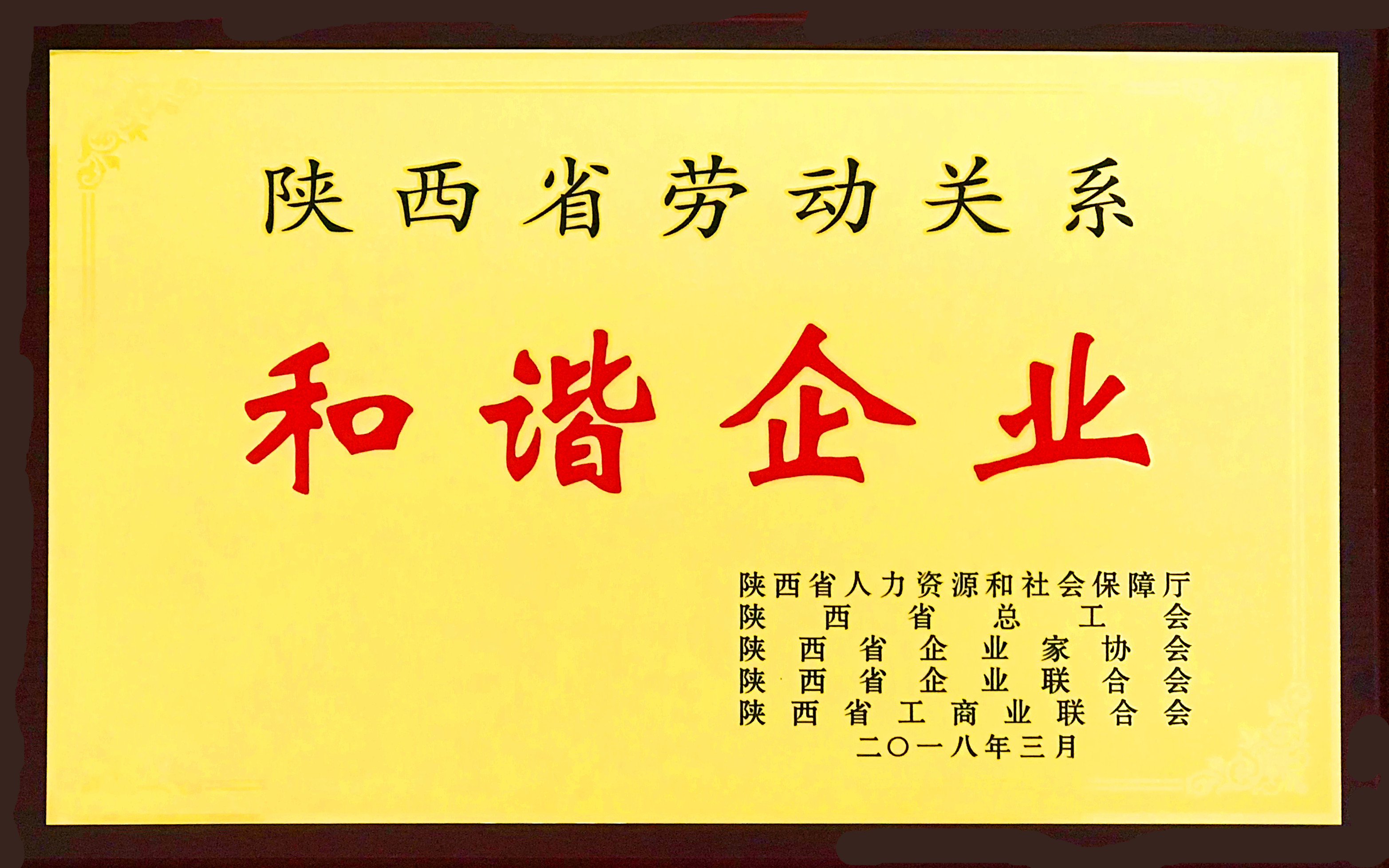 陜西省勞動(dòng)關(guān)系和諧企業(yè)