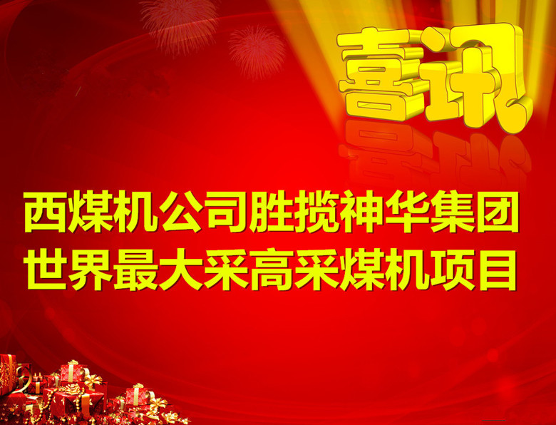 公司勝攬神華集團世界最大采高采煤機項目