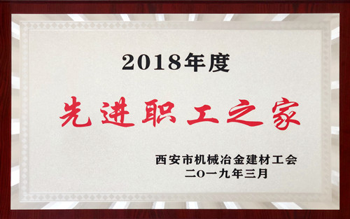 公司工會喜獲西安市機冶建材工會多項殊榮