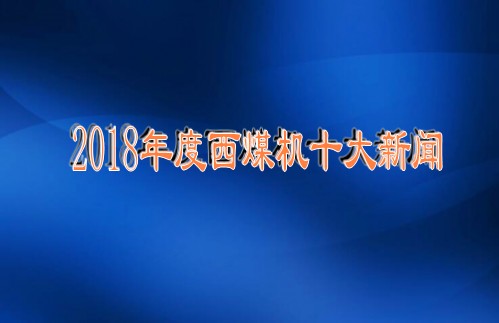 2018年度西煤機十大新聞